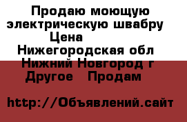 Продаю моющую электрическую швабру › Цена ­ 1 800 - Нижегородская обл., Нижний Новгород г. Другое » Продам   